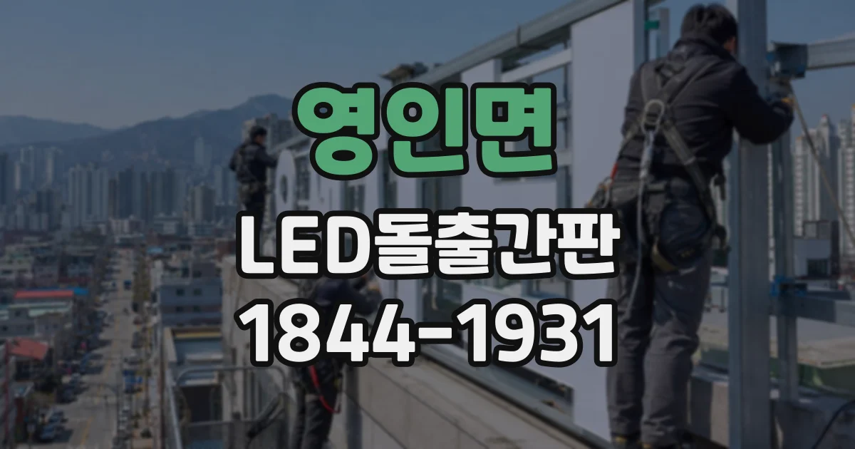 영인면 LED돌출간판