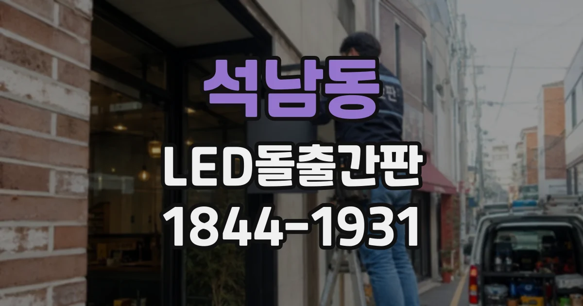 석남동 LED돌출간판