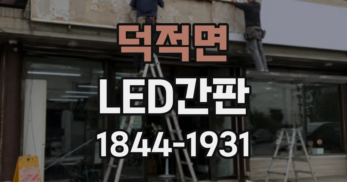 덕적면 LED간판