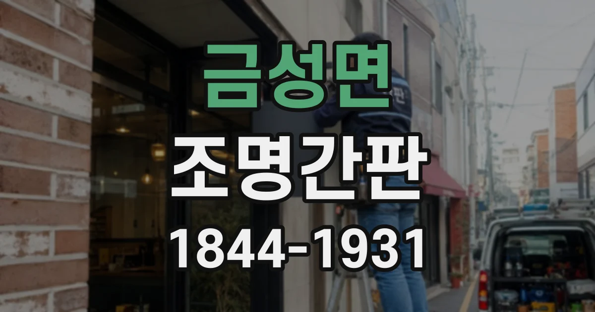 금성면 조명간판