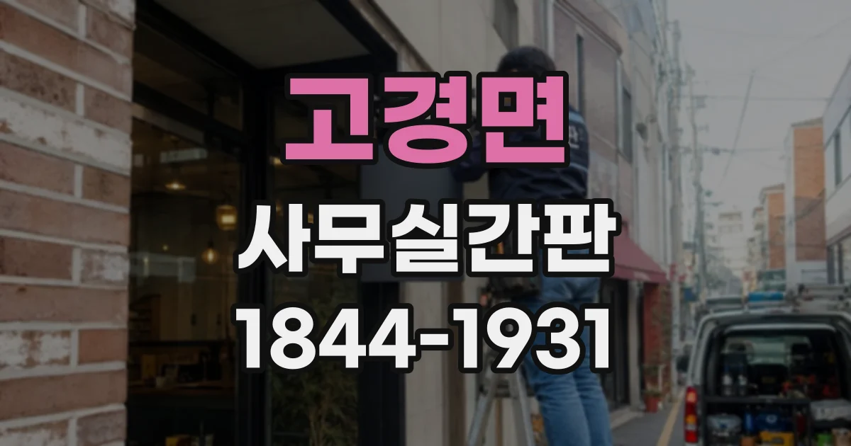 고경면 사무실간판
