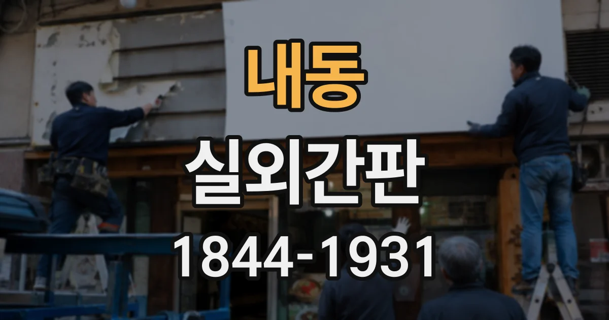 내동 실외간판