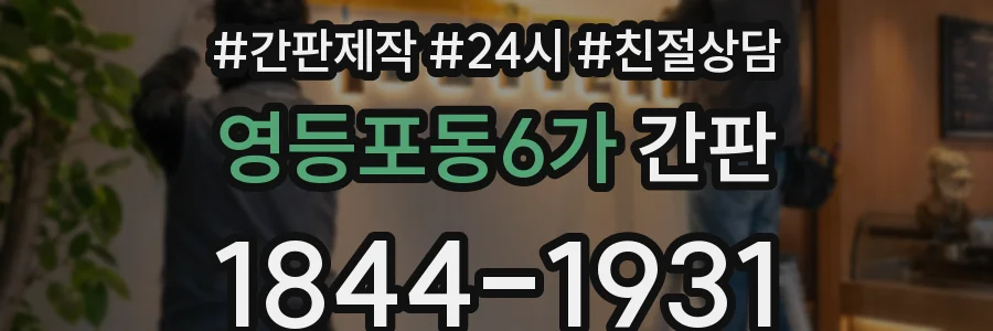 영등포동6가 간판