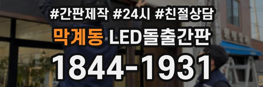막계동 LED돌출간판 상담 전화 1844-1931