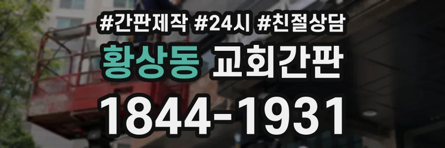 황상동 교회간판 상담 전화 1844-1931