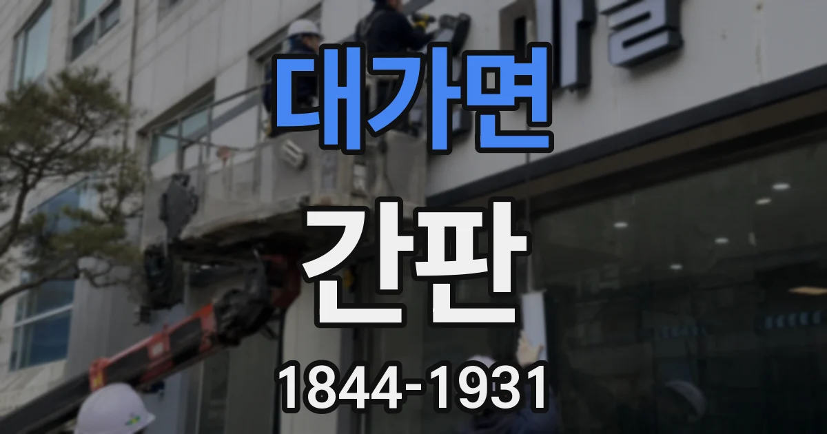 대가면 간판