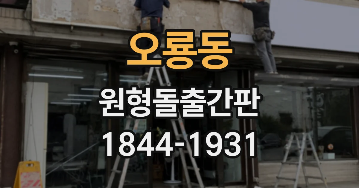 오룡동 원형돌출간판