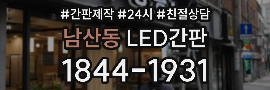남산동 LED간판 상담 전화 1844-1931