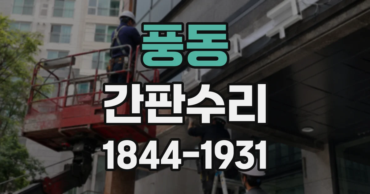 풍동 간판수리