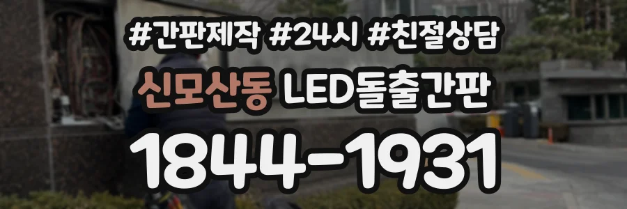 신모산동 LED돌출간판 상담 전화 1844-1931