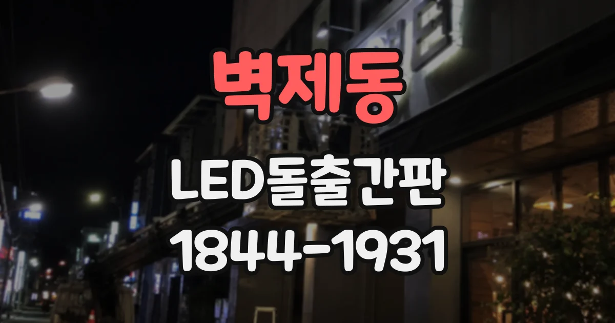 벽제동 LED돌출간판
