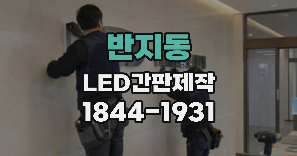 반지동 LED간판제작
