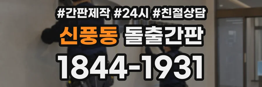신풍동 돌출간판 상담 전화 1844-1931