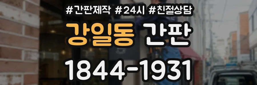 강일동 간판