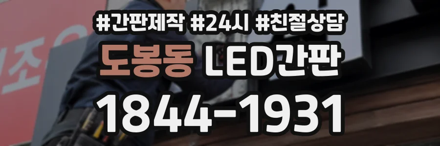 도봉동 LED간판 상담 전화 1844-1931