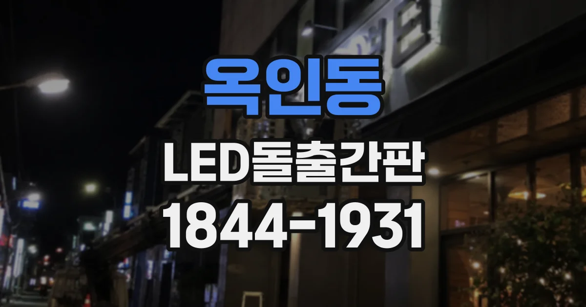 옥인동 LED돌출간판 유동 인구가 많은 길에는 어떤 형태가 좋을까