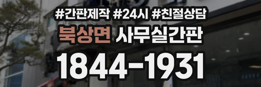 북상면 사무실간판 상담 전화 1844-1931