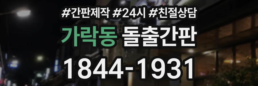가락동 돌출간판 상담 전화 1844-1931