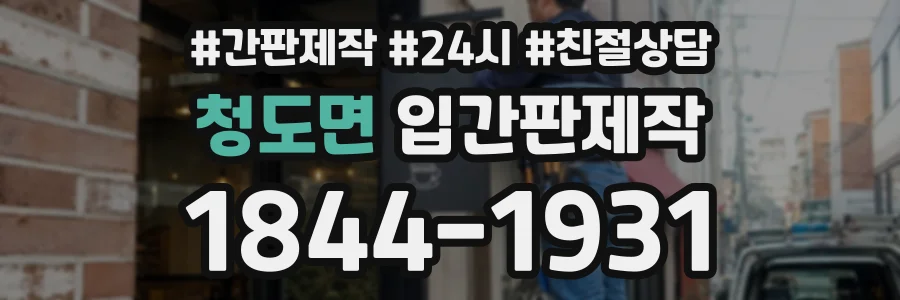 청도면 입간판제작 상담 전화 1844-1931