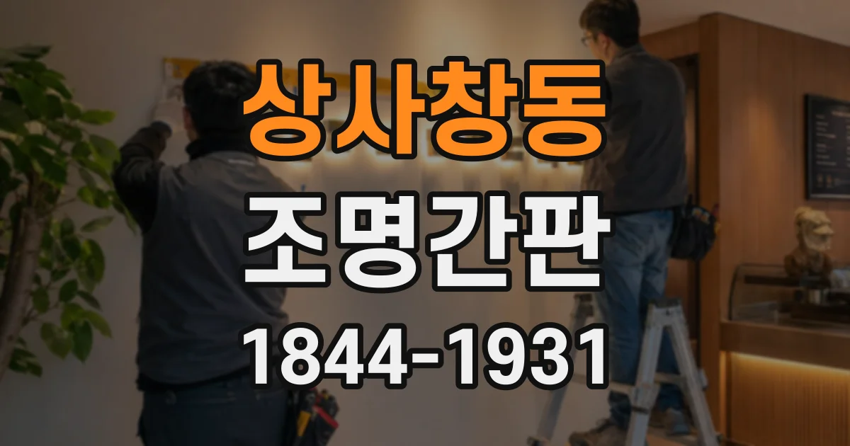 상사창동 조명간판