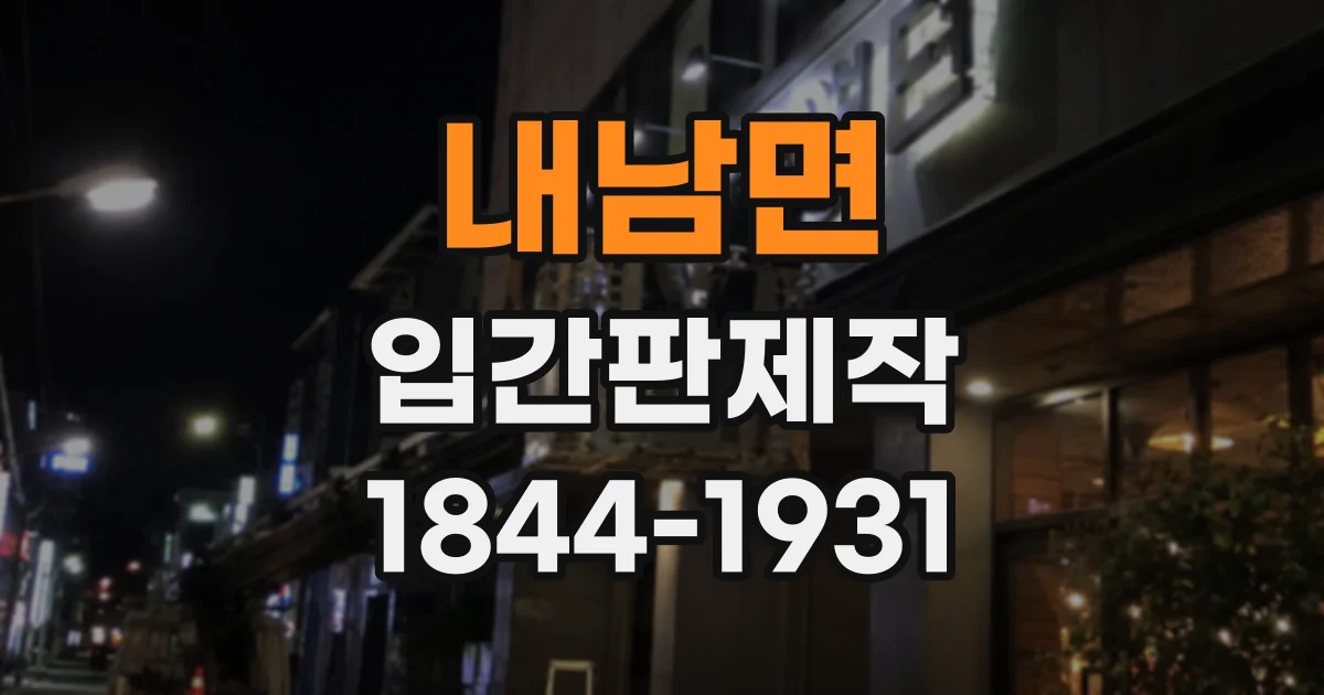 내남면 입간판제작