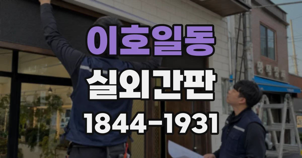 이호일동 실외간판