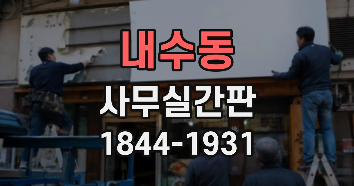 내수동 사무실간판