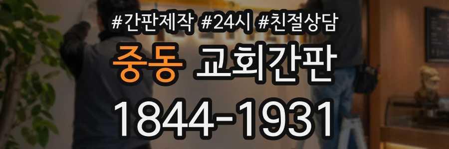 중동 교회간판 상담 전화 1844-1931