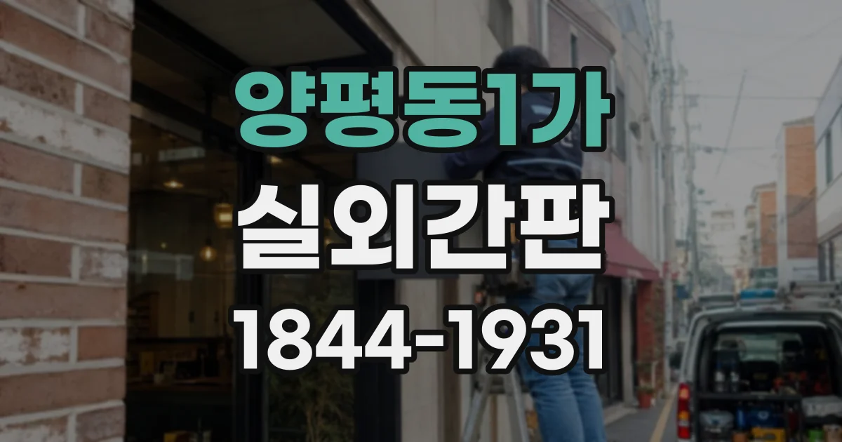 양평동1가 실외간판
