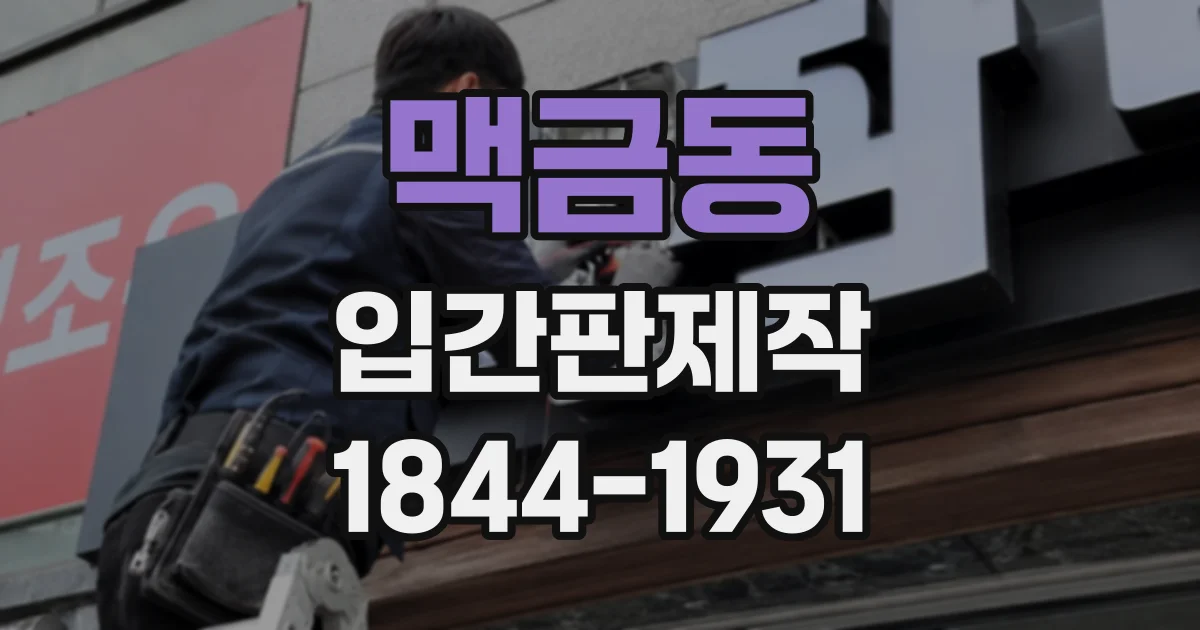 맥금동 입간판제작