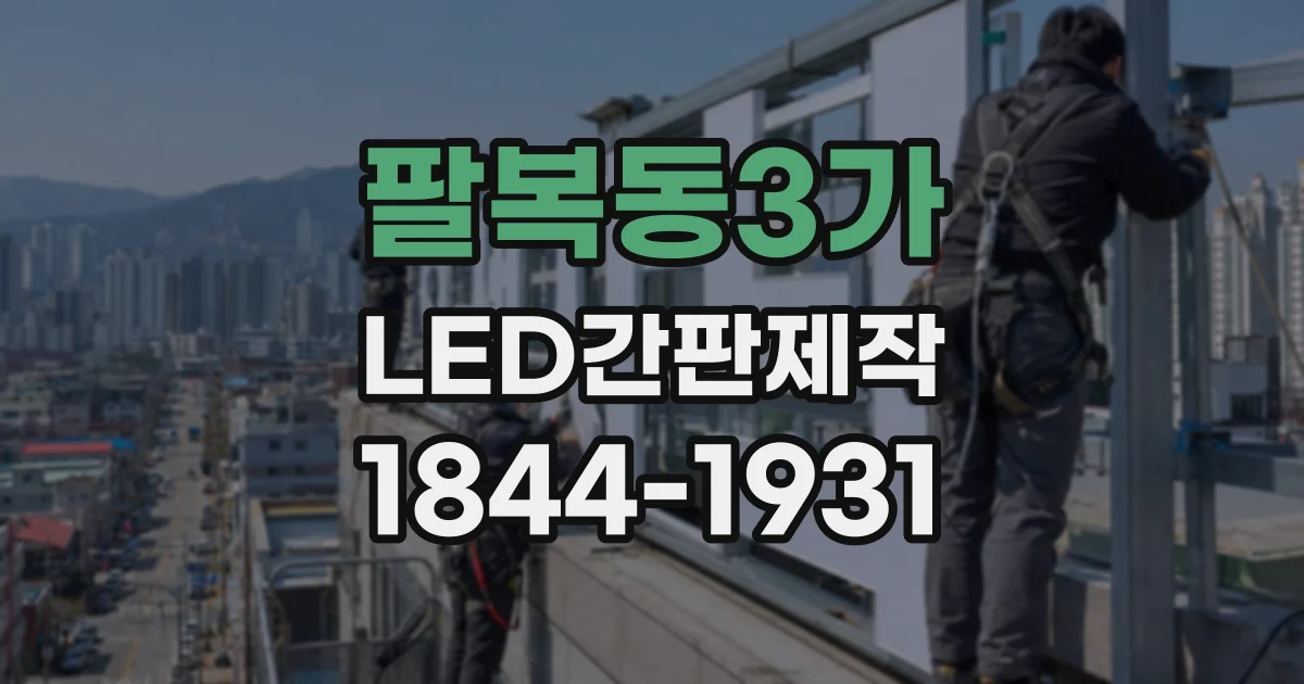 팔복동3가 LED간판제작