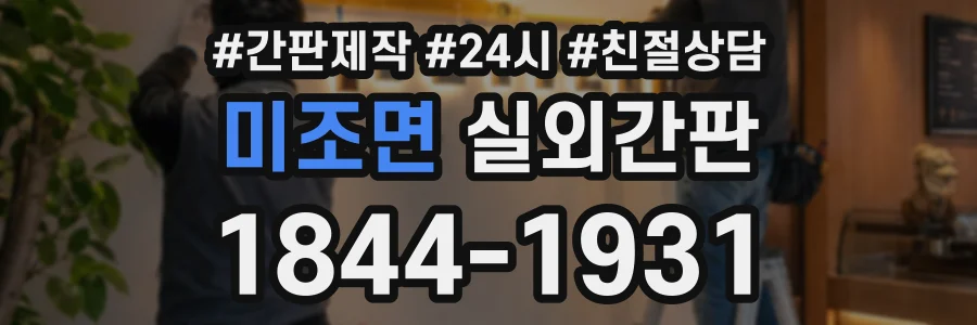 미조면 실외간판 상담 전화 1844-1931