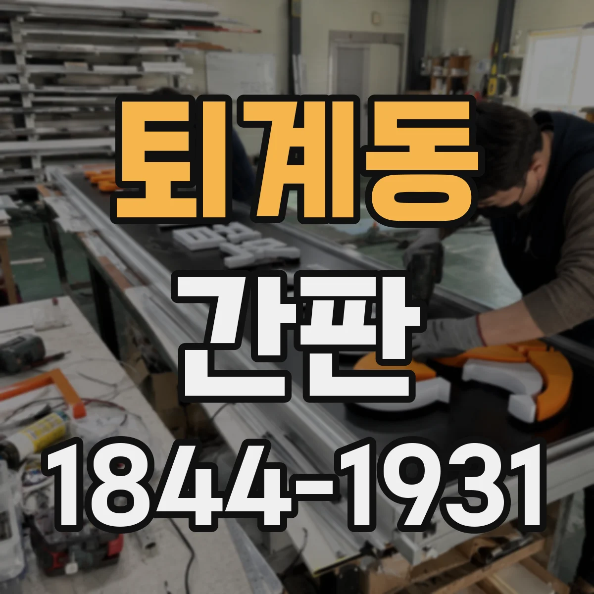 퇴계동 간판