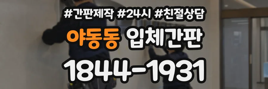 야동동 입체간판 상담 전화 1844-1931