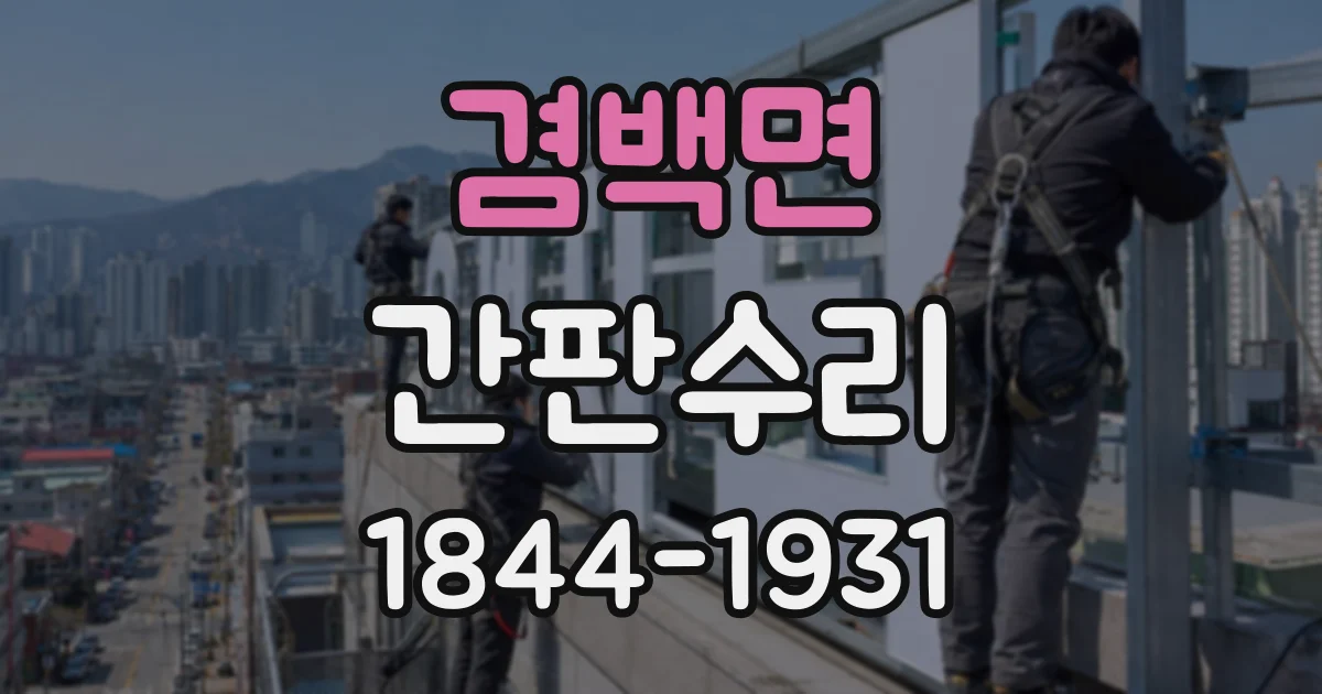 겸백면 간판수리