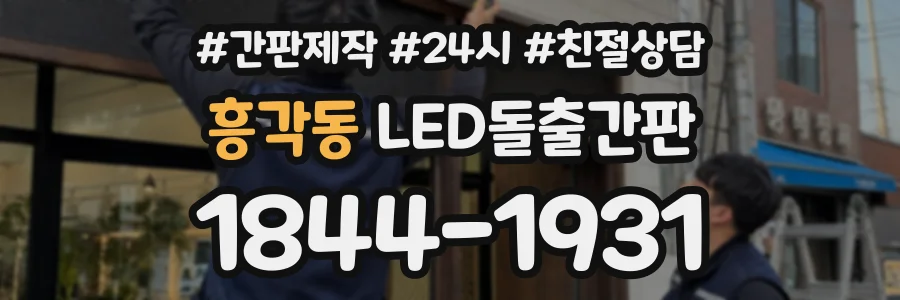 흥각동 LED돌출간판 상담 전화 1844-1931