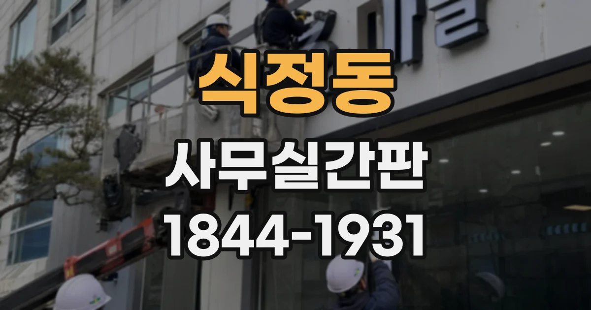 식정동 사무실간판