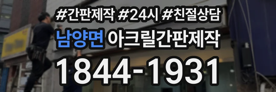 남양면 아크릴간판제작 상담 전화 1844-1931