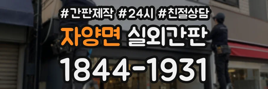 자양면 실외간판 상담 전화 1844-1931