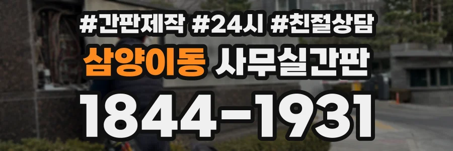 삼양이동 사무실간판 상담 전화 1844-1931