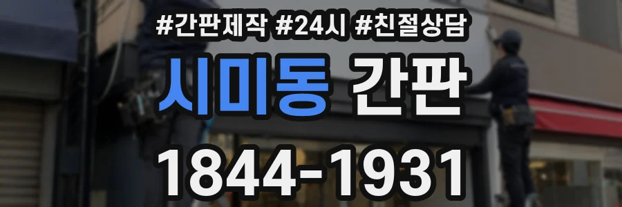 시미동 간판