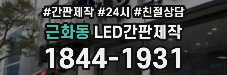 근화동 LED간판제작 상담 전화 1844-1931