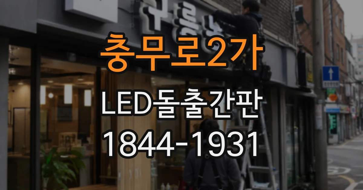충무로2가 LED돌출간판