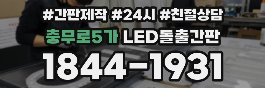 충무로5가 LED돌출간판 상담 전화 1844-1931