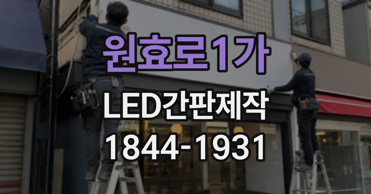 원효로1가 LED간판제작 건물 조명과 함께 고려해야 할 시인성