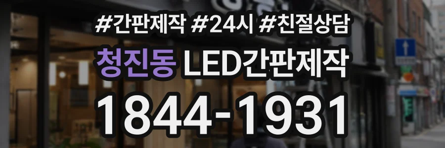 청진동 LED간판제작 상담 전화 1844-1931
