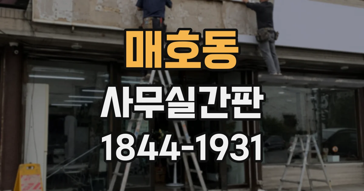 매호동 사무실간판