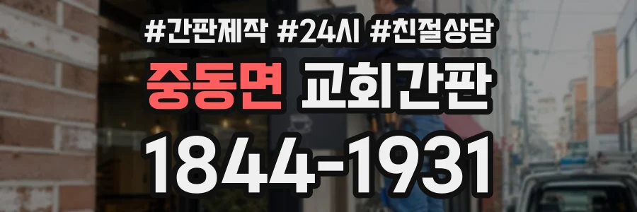 중동면 교회간판 상담 전화 1844-1931