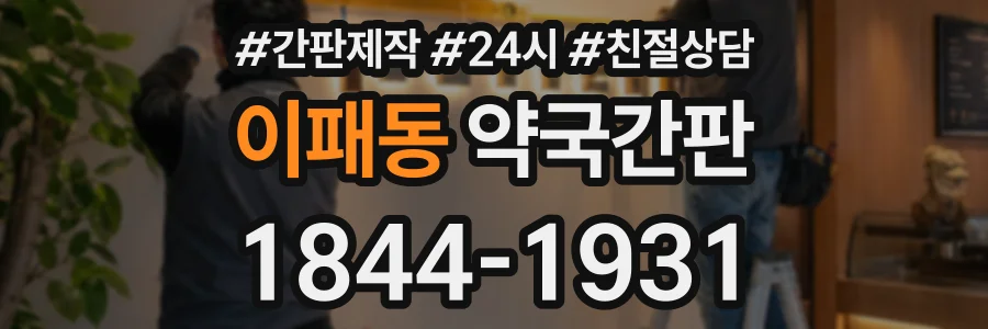이패동 약국간판 상담 전화 1844-1931