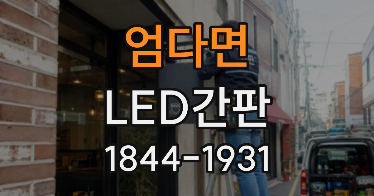 엄다면 LED간판